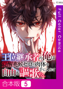 新刊【少年・青年漫画】王位継承者の俺は覚醒兆候ゼロの肉体を手に入れて自由を謳歌する。【合本版】5巻,raw,無料,TENCENTAnimation&Comics,PXTAR,Full Color Comics