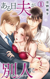 【期間限定　無料お試し版　閲覧期限2026年3月4日】ある日夫が別人に～連日連夜注がれて～ 1【電子書店限定特典付き】の表紙