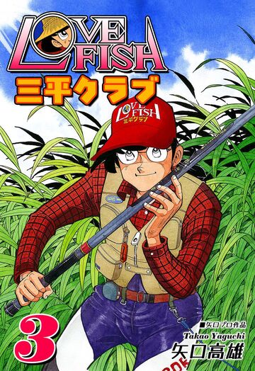 LOVE FISH 三平クラブ(3)の表紙