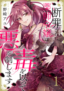 【期間限定　無料お試し版　閲覧期限2026年3月4日】断罪された薬師令嬢は毒を以って悪を制します１の表紙