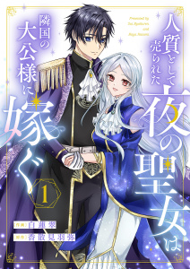 【期間限定　無料お試し版　閲覧期限2026年3月4日】人質として売られた夜の聖女は隣国の大公様に嫁ぐ１の表紙