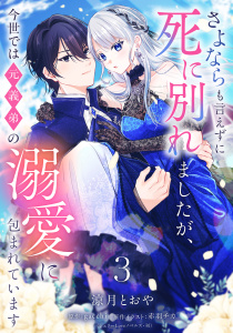 さよならも言えずに死に別れましたが、今世では元義弟の溺愛に包まれています【単話売】 3話の表紙
