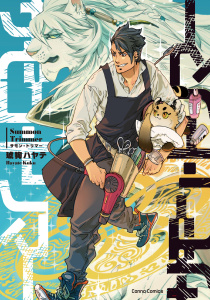 【BL漫画】サモン・トリマー【単行本版】raw,無料,琥狗ハヤテ,CannaComics