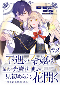 【少年・青年漫画】不遇の令嬢は稀代の光魔法使いに見初められ花開く～咲き誇る純愛の花～ 第3話【単話版】raw,無料,瑪々子（原作）,紺子ゆきめ,ぽっとう,マイクロマガジン社