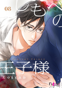 新刊【BL漫画】しもべの王子様 8raw,無料,たつもとみお,シーモアコミックス