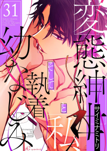 変態紳士と私、そして執着幼なじみ（フルカラー） 31の表紙