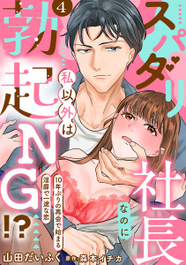 【TL漫画】スパダリ社長なのに私以外は勃起NG!?～10年ぶりの再会で始まる淫靡で一途な恋～【分冊版】 4話raw,無料,山田だいふく,森本イチカ（原作）,ache,笠倉出版社
