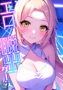 エロ×脱出ゲーム【全年齢版】(1)の表紙