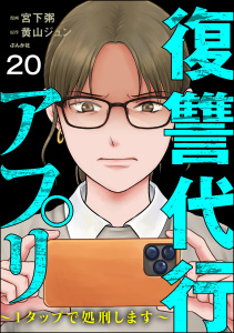 新刊【漫画】復讐代行アプリ ～1タップで処刑します～（分冊版） 【第20話】raw,無料,宮下粥,黄山ジュン,ぶんか社