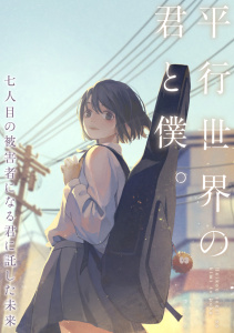 新刊【少年・青年漫画】平行世界の君と僕。～七人目の被害者になる君に託した未来～(33)raw,無料,TENCENTAnimation&Comics,PXTAR,Full Color Comics