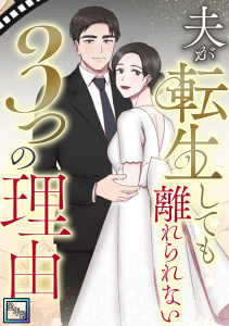夫が転生しても離れられない3つの理由【全年齢版】(1)の表紙