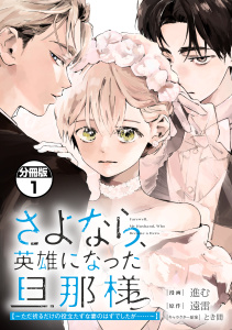 さよなら、英雄になった旦那様　～ただ祈るだけの役立たずな妻のはずでしたが……～　分冊版（１）の表紙