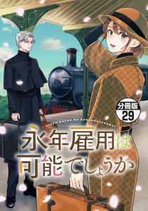 新刊【漫画】永年雇用は可能でしょうか　分冊版（29）,raw,無料,ｙｏｋｕｕ（原作）,梨川リサ（著）,講談社