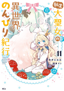 転生大聖女の異世界のんびり紀行（11）,raw