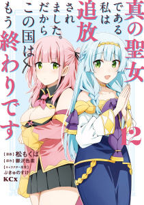 新刊【漫画】真の聖女である私は追放されました。だからこの国はもう終わりです（12）raw,無料,ぷきゅのすけ（その他）,松もくば（著）,鬱沢色素（原作）,講談社