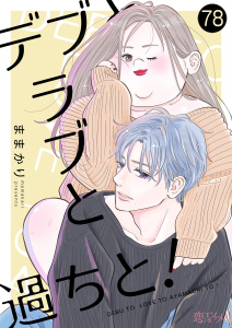 新刊【漫画】デブとラブと過ちと！ 78,raw,無料,ままかり（著）,シーモアコミックス