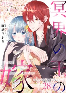 新刊【漫画】冥界の王の嫁 28,raw,無料,瀬緒ひかる,シーモアコミックス