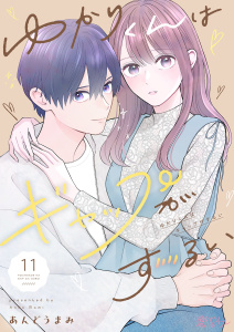 新刊【漫画】ゆかりくんはギャップがずるい 11raw,無料,あんどうまみ,シーモアコミックス