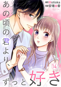 【漫画】あの頃の君より、ずっと好き 14raw,無料,安理由香,Motioka,シーモアコミックス