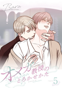 新刊【BL漫画】オメガ教授のとろかせかた（フルカラー）【特装版】 5raw,無料,Bara,シーモアコミックス