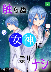 新刊【漫画】触らぬ女神に祟りナシ 2巻raw,無料,鳩羽京,ナンバーナイン