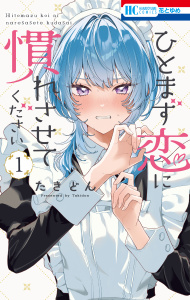 ひとまず恋に慣れさせてください（１）の表紙