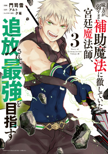 新刊【無料漫画】【期間限定　無料お試し版　閲覧期限2026年3月6日】味方が弱すぎて補助魔法に徹していた宮廷魔法師、追放されて最強を目指す（３）raw,無料,夕薙（その他）,門司雪（著）,アルト（原作）,講談社