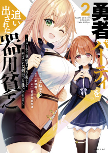 新刊【無料漫画】【期間限定　無料お試し版　閲覧期限2026年3月6日】勇者パーティを追い出された器用貧乏　～パーティ事情で付与術士をやっていた剣士、万能へと至る～（２）【電子限定描きおろしペーパー付き】raw,無料,都神樹（原作）,きさらぎゆり（その他）,よねぞう（作画）,講談社
