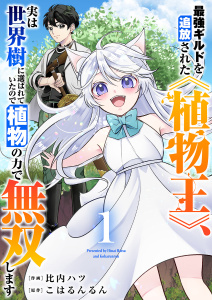 【期間限定　無料お試し版　閲覧期限2026年3月7日】最強ギルドを追放された《植物王》、実は世界樹に選ばれていたので植物の力で無双します【電子単行本版】１の表紙