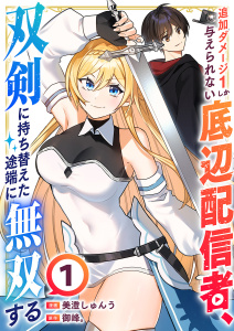 【期間限定　無料お試し版　閲覧期限2026年3月7日】追加ダメージ1しか与えられない底辺配信者、双剣に持ち替えた途端に無双する１の表紙