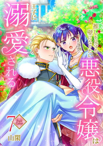 新刊【漫画】【フルカラー】推しを見守る壁になりたい悪役令嬢は王子に溺愛される 第7巻,raw,無料,山閖,Fairbell