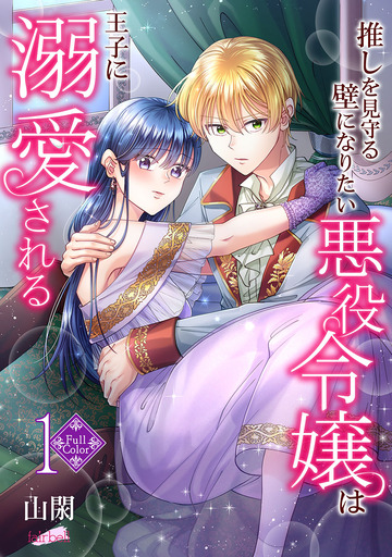 【フルカラー】推しを見守る壁になりたい悪役令嬢は王子に溺愛される 第1巻の表紙
