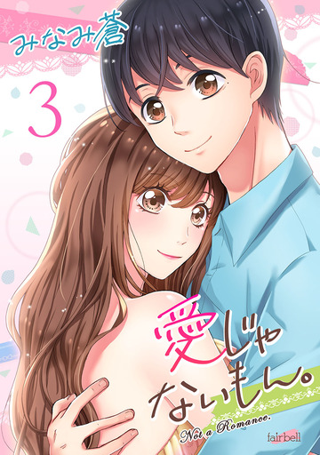 愛じゃないもん。【合冊版】 第3巻,raw