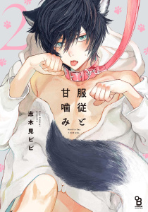 服従と甘噛み（２）無料マンガ表紙,raw