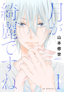 【期間限定　無料お試し版　閲覧期限2026年3月5日】月が綺麗ですね（１）【おまけ描き下ろし付き】の表紙
