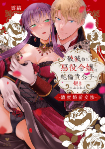 【期間限定　試し読み増量版　閲覧期限2026年3月5日】破滅待ち悪役令嬢は絶倫貴公子に抱きつぶされる -濃蜜婚前交渉-【電子限定漫画付き】の表紙
