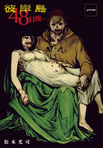 【期間限定　無料お試し版　閲覧期限2026年3月5日】彼岸島４８日後…（１）の表紙