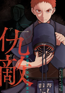 【期間限定　試し読み増量版　閲覧期限2026年3月5日】仇敵－アダガタキ－（１）の表紙