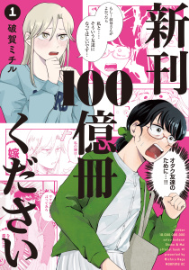 【期間限定　試し読み増量版　閲覧期限2026年3月5日】新刊１００億冊ください（１）の表紙