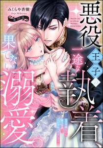 新刊【TL漫画】悪役王子の一途な執着、果てない溺愛。 モブ令嬢なのに極上愛撫でイかされっぱなしです！（分冊版） 【第29話】,raw,無料,みくらや杏樹,ぶんか社