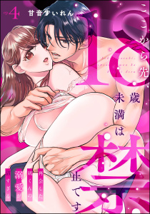 新刊【TL漫画】ここから先、18歳未満は禁止です 再会した凪くんの溺愛が沼すぎる（分冊版） 【第4話】raw,無料,甘音すいれん,ぶんか社