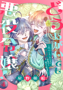 新刊【漫画】どうあがいても悪役令嬢！～改心したいのですが、ヤンデレ従者から逃げられません～（４）raw,無料,星野萌絵,白泉社