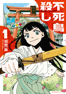 【期間限定　試し読み増量版　閲覧期限2026年3月5日】不死鳥殺し（１）の表紙