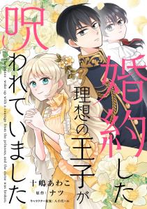 新刊【漫画】婚約した理想の王子が呪われていました【単話売】(4)raw,無料,八千代ハル,ナツ,十嶋あわこ,ジュリアンパブリッシング