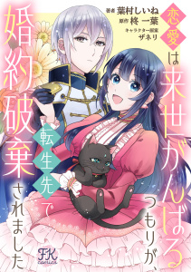 新刊【漫画】恋愛は来世がんばるつもりが、転生先で婚約破棄されました【単話売】(8)raw,無料,柊一葉,ザネリ,葉村しいね,ジュリアンパブリッシング