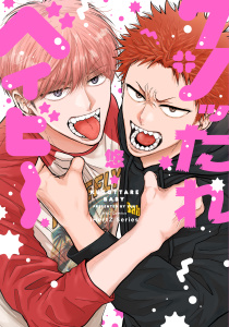 【単話版】クソッたれベイビー 1の表紙