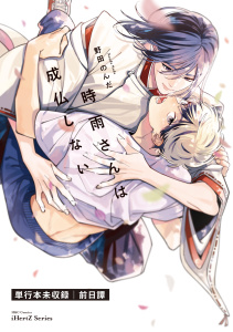 時雨さんは成仏しない　前日譚 零の表紙