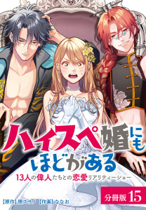 新刊【漫画】ハイスペ婚にもほどがある13人の偉人たちとの恋愛リアリティーショー分冊版15巻（最終話）raw,無料,原スサノ（原作）,ななお（作画）,コアミックス