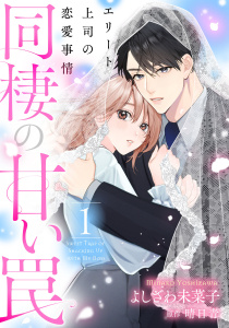 新刊【漫画】同棲の甘い罠エリート上司の恋愛事情1巻raw,無料,よしざわ未菜子（著）,晴日青（原作）,コアミックス