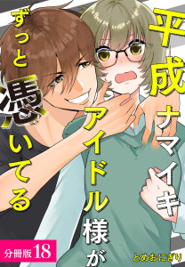 平成ナマイキアイドル様がずっと憑いてる 分冊版 18巻（最終話）の表紙